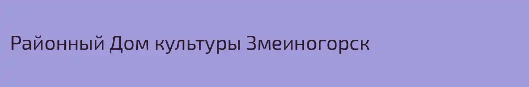 Районный Дом культуры Змеиногорск